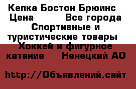 Кепка Бостон Брюинс › Цена ­ 800 - Все города Спортивные и туристические товары » Хоккей и фигурное катание   . Ненецкий АО